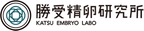 勝受精卵研究所 KATSU EMBRYO LABO